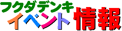 フクダデンキのイベント情報!!