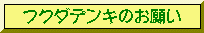 �t�N�_�f���L����̂��肢