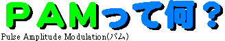 PAMってスゴイんです。読んで下さいね!