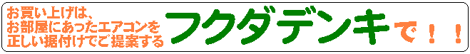 狛江に住んでいる方はフクダデンキで買ってね!
